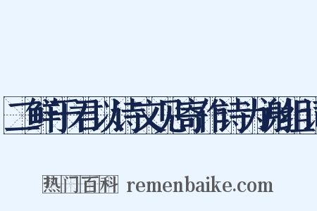 二鲜于君以诗文见寄作诗为谢组词是什么意思的图片